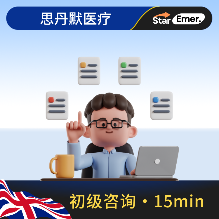 初级咨询 · 15分钟