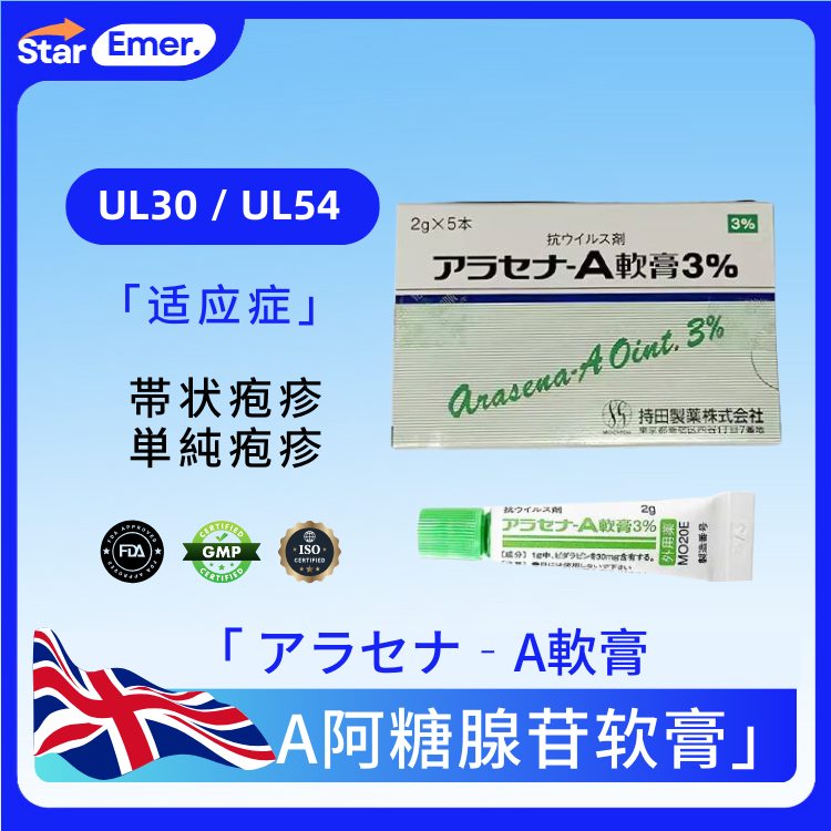 A阿糖腺苷软膏 · アラセナ‐A軟膏 · UL30 / UL54