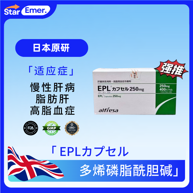 多烯磷脂酰胆碱 · EPLカプセル