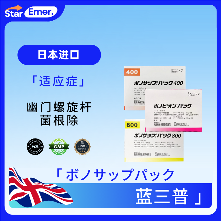 蓝三普 · ボノピオンパック ·  幽门螺杆菌