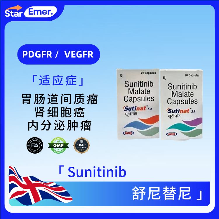舒尼替尼 · Sunitinib · PDGFR / VEGFR