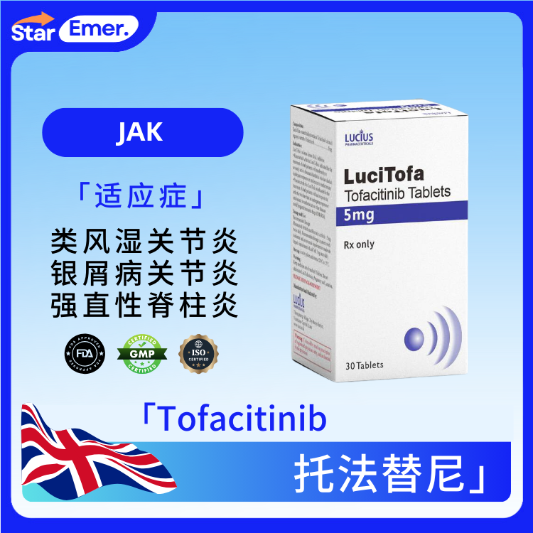 托法替尼 · Tofacitinib · JAK