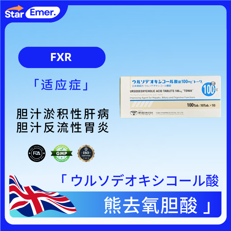 熊去氧胆酸 · ウルソデオキシコール酸 ·  FXR