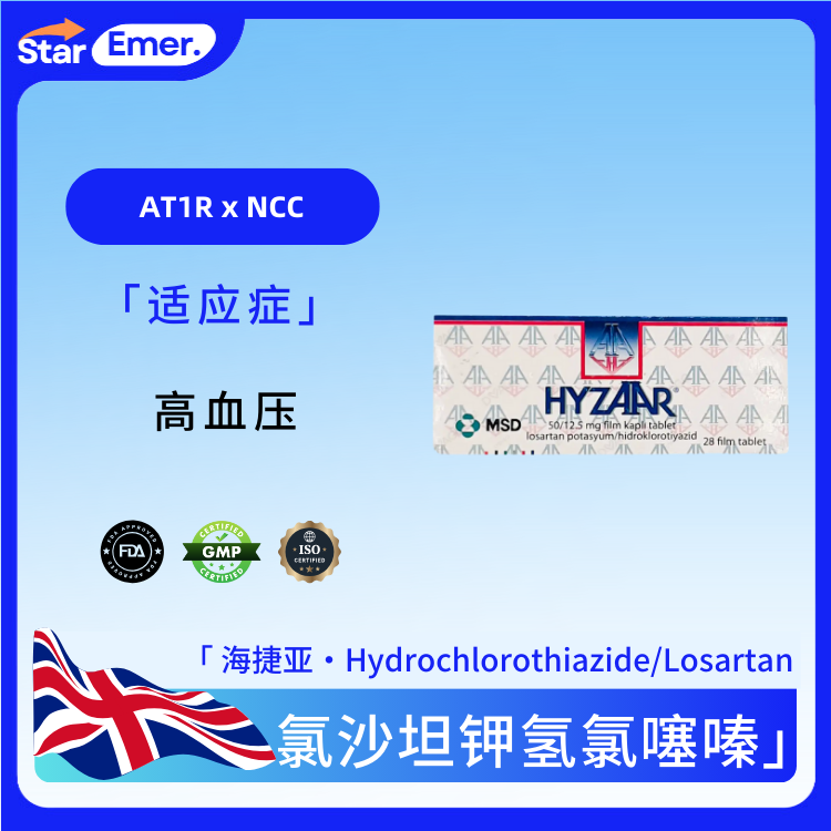 氯沙坦钾氢氯噻嗪 · 海捷亚 · Hydrochlorothiazide/Losartan