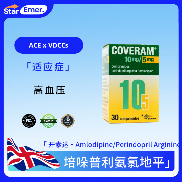 培哚普利氨氯地平 · 开素达 · Amlodipine/Perindopril Arginine